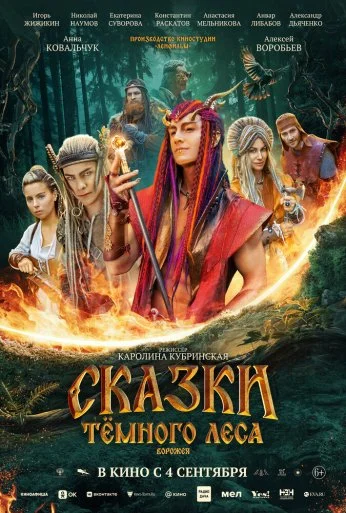 Сказки темного леса. Ворожея (2025)